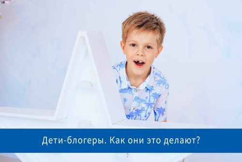 Дети – блогеры. Как они это делают?