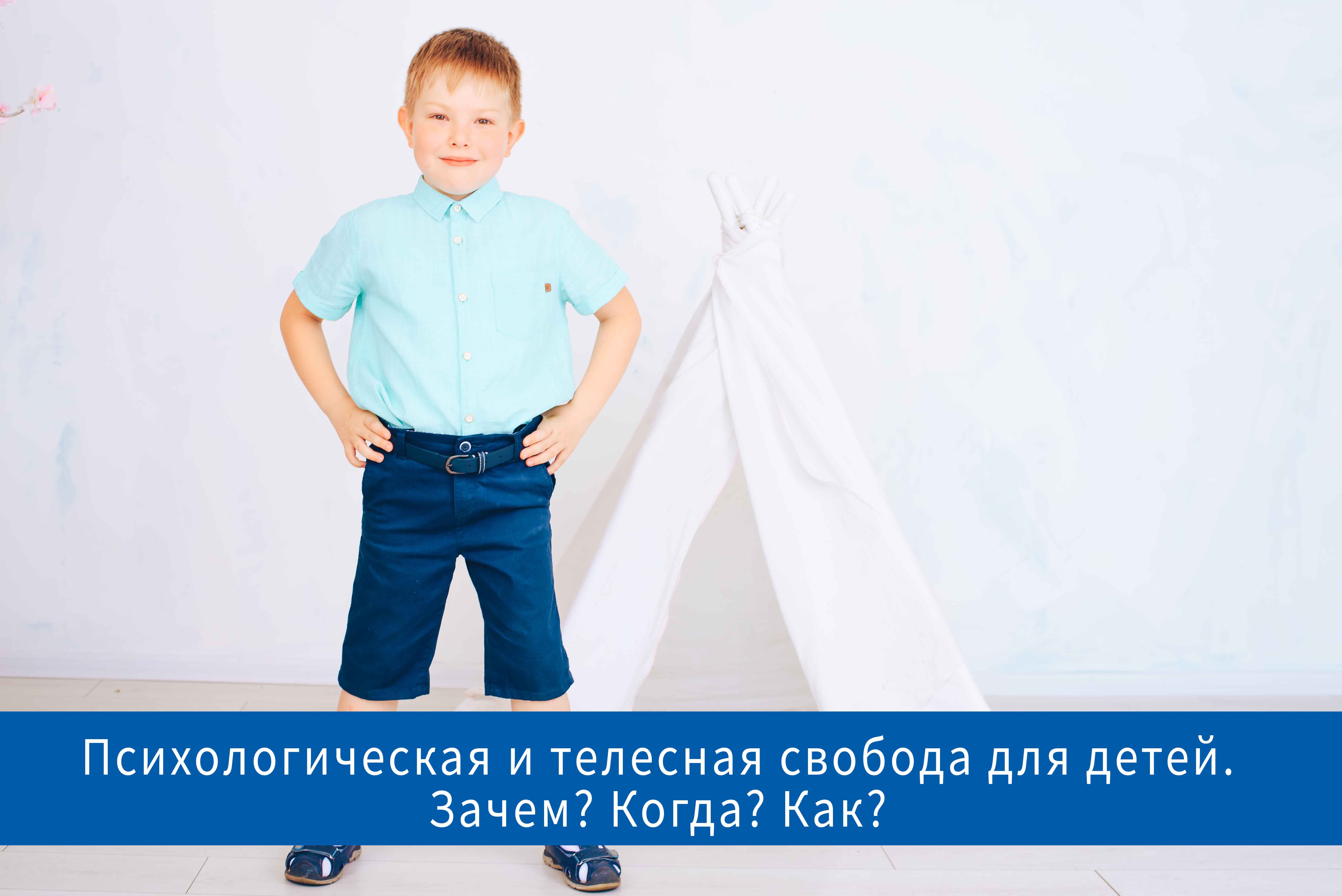 Психологическая и телесная свобода для детей. Зачем? Когда? Как?