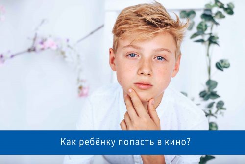 Как ребёнку попасть в кино?